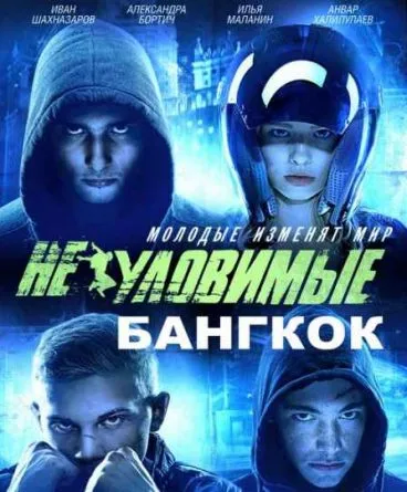 Gözcüler 4 Bangkok’ta Soygun 1080p TR Dublaj İndir…